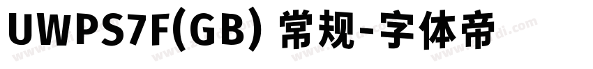 UWPS7F(GB) 常规字体转换
